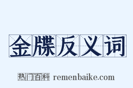 金牒反义词是什么意思的图片